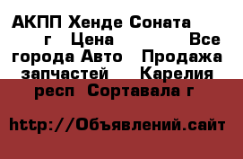 АКПП Хенде Соната5 G4JP 2003г › Цена ­ 14 000 - Все города Авто » Продажа запчастей   . Карелия респ.,Сортавала г.